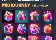 国内Midjourney内核的绘画平台：从绘画中找到人生的意义